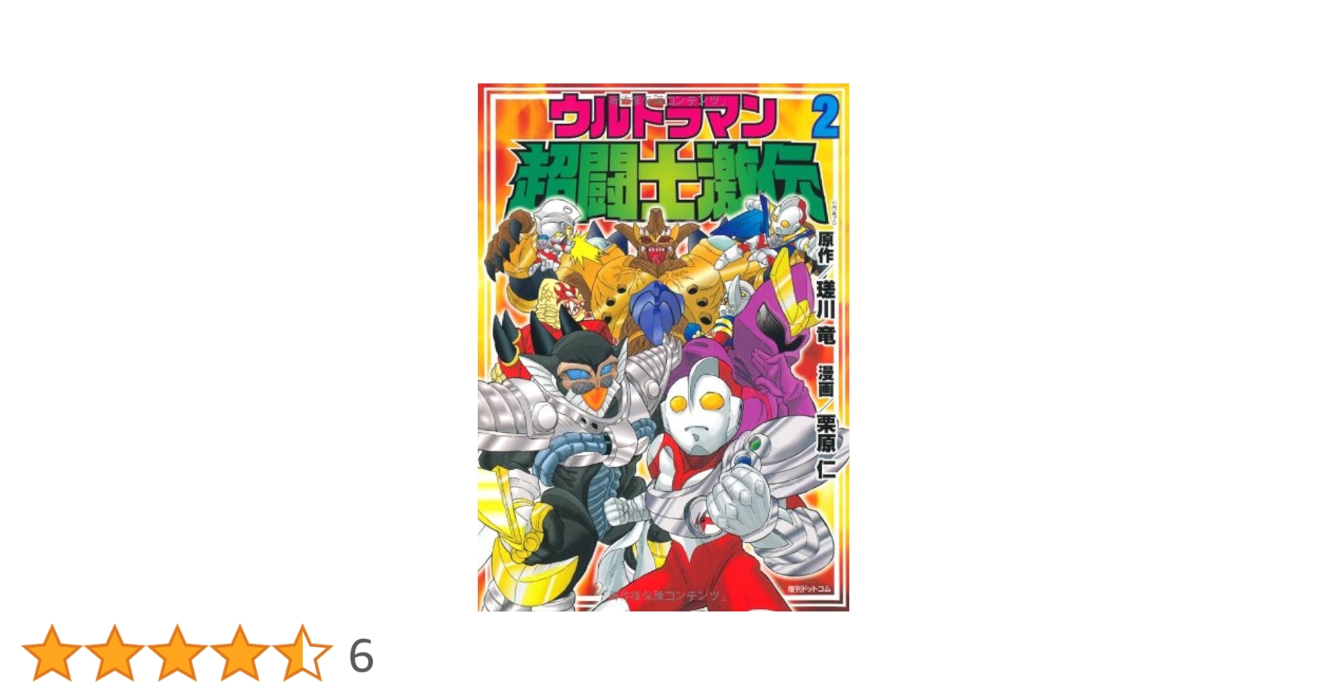 ウルトラマン超闘士激伝　闘士ウルトラマン　闘士ウルトラマンエース　2体セット Amazon.co.jp: ウルトラマン超闘士激伝 2 : 原作・瑳川竜 作画